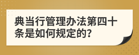 典当行管理办法第四十条是如何规定的？