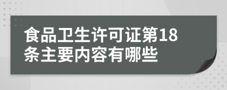 食品卫生许可证第18条主要内容有哪些