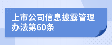 上市公司信息披露管理办法第60条