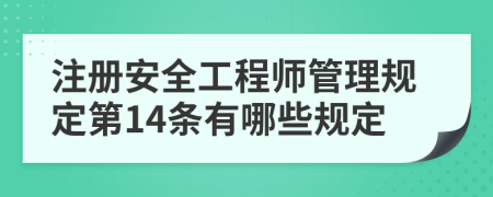 注册安全工程师管理规定第14条有哪些规定