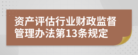 资产评估行业财政监督管理办法第13条规定