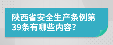 陕西省安全生产条例第39条有哪些内容?