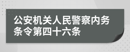 公安机关人民警察内务条令第四十六条