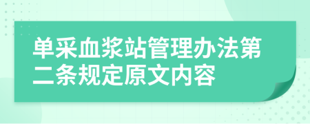 单采血浆站管理办法第二条规定原文内容