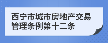 西宁市城市房地产交易管理条例第十二条