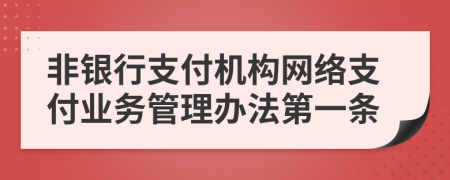 非银行支付机构网络支付业务管理办法第一条