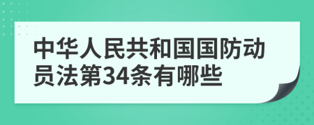 中华人民共和国国防动员法第34条有哪些