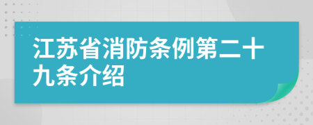 江苏省消防条例第二十九条介绍