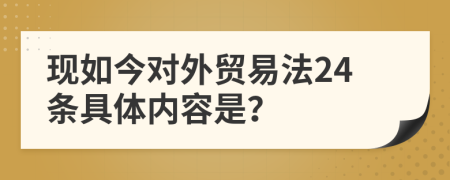 现如今对外贸易法24条具体内容是？