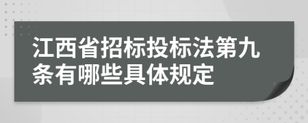 江西省招标投标法第九条有哪些具体规定