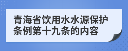 青海省饮用水水源保护条例第十九条的内容