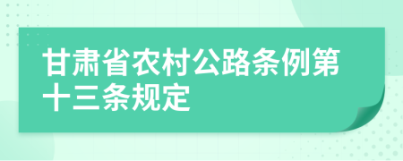 甘肃省农村公路条例第十三条规定