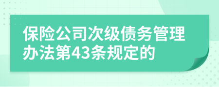 保险公司次级债务管理办法第43条规定的