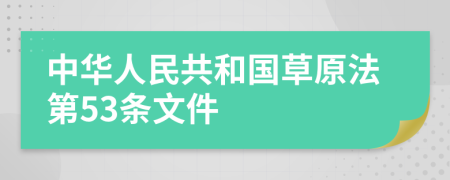 中华人民共和国草原法第53条文件