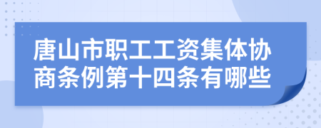 唐山市职工工资集体协商条例第十四条有哪些