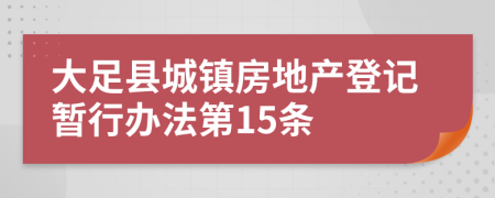 大足县城镇房地产登记暂行办法第15条