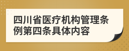 四川省医疗机构管理条例第四条具体内容