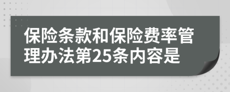 保险条款和保险费率管理办法第25条内容是