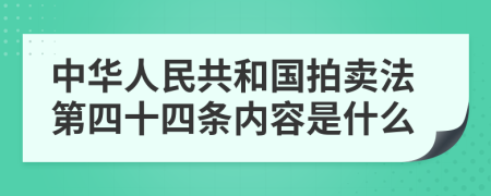 中华人民共和国拍卖法第四十四条内容是什么