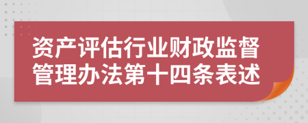 资产评估行业财政监督管理办法第十四条表述