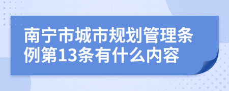 南宁市城市规划管理条例第13条有什么内容