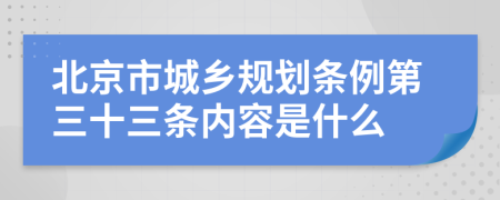 北京市城乡规划条例第三十三条内容是什么