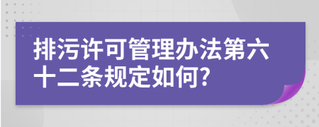 排污许可管理办法第六十二条规定如何?