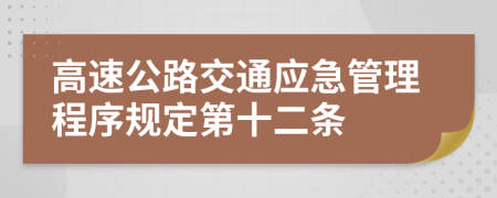 高速公路交通应急管理程序规定第十二条