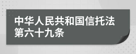 中华人民共和国信托法第六十九条