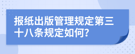 报纸出版管理规定第三十八条规定如何？