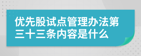 优先股试点管理办法第三十三条内容是什么