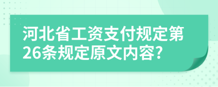 河北省工资支付规定第26条规定原文内容?