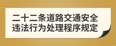 二十二条道路交通安全违法行为处理程序规定