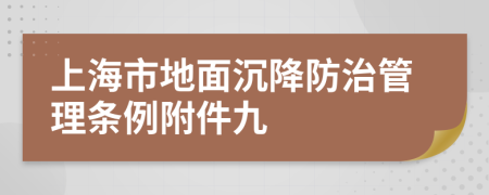 上海市地面沉降防治管理条例附件九