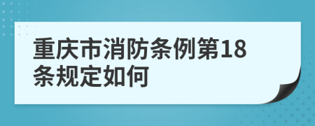 重庆市消防条例第18条规定如何