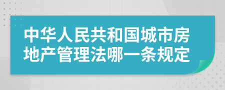 中华人民共和国城市房地产管理法哪一条规定