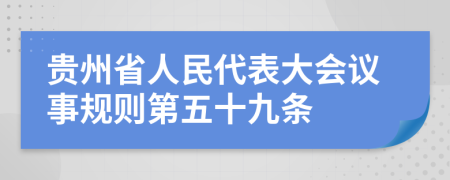 贵州省人民代表大会议事规则第五十九条