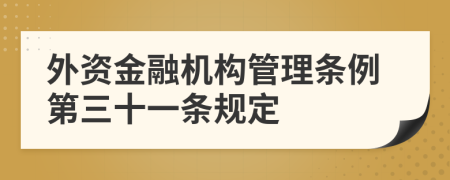 外资金融机构管理条例第三十一条规定