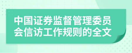 中国证券监督管理委员会信访工作规则的全文