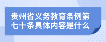 贵州省义务教育条例第七十条具体内容是什么