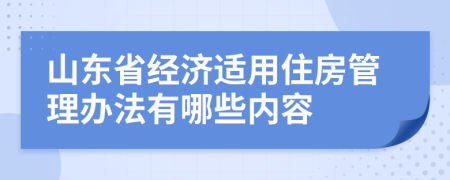 山东省经济适用住房管理办法有哪些内容