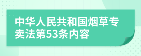 中华人民共和国烟草专卖法第53条内容