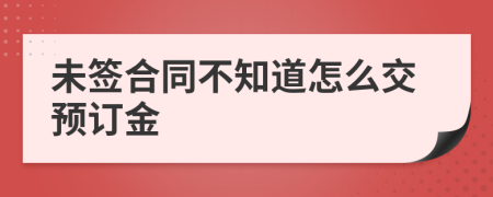 未签合同不知道怎么交预订金