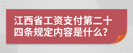 江西省工资支付第二十四条规定内容是什么？