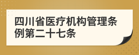 四川省医疗机构管理条例第二十七条