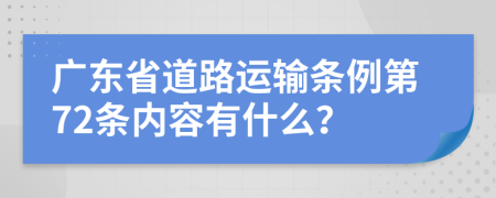 广东省道路运输条例第72条内容有什么？