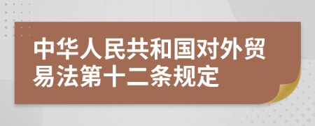 中华人民共和国对外贸易法第十二条规定