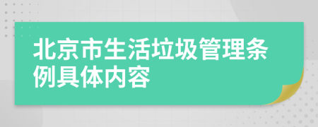 北京市生活垃圾管理条例具体内容