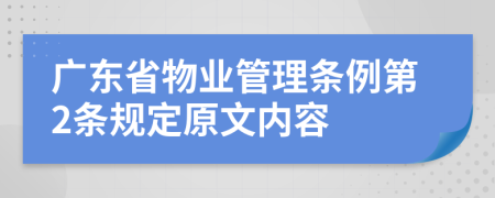 广东省物业管理条例第2条规定原文内容