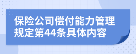 保险公司偿付能力管理规定第44条具体内容